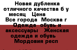 Новая дубленка отличного качества б/у 1 месяц › Цена ­ 13 000 - Все города, Москва г. Одежда, обувь и аксессуары » Женская одежда и обувь   . Мордовия респ.